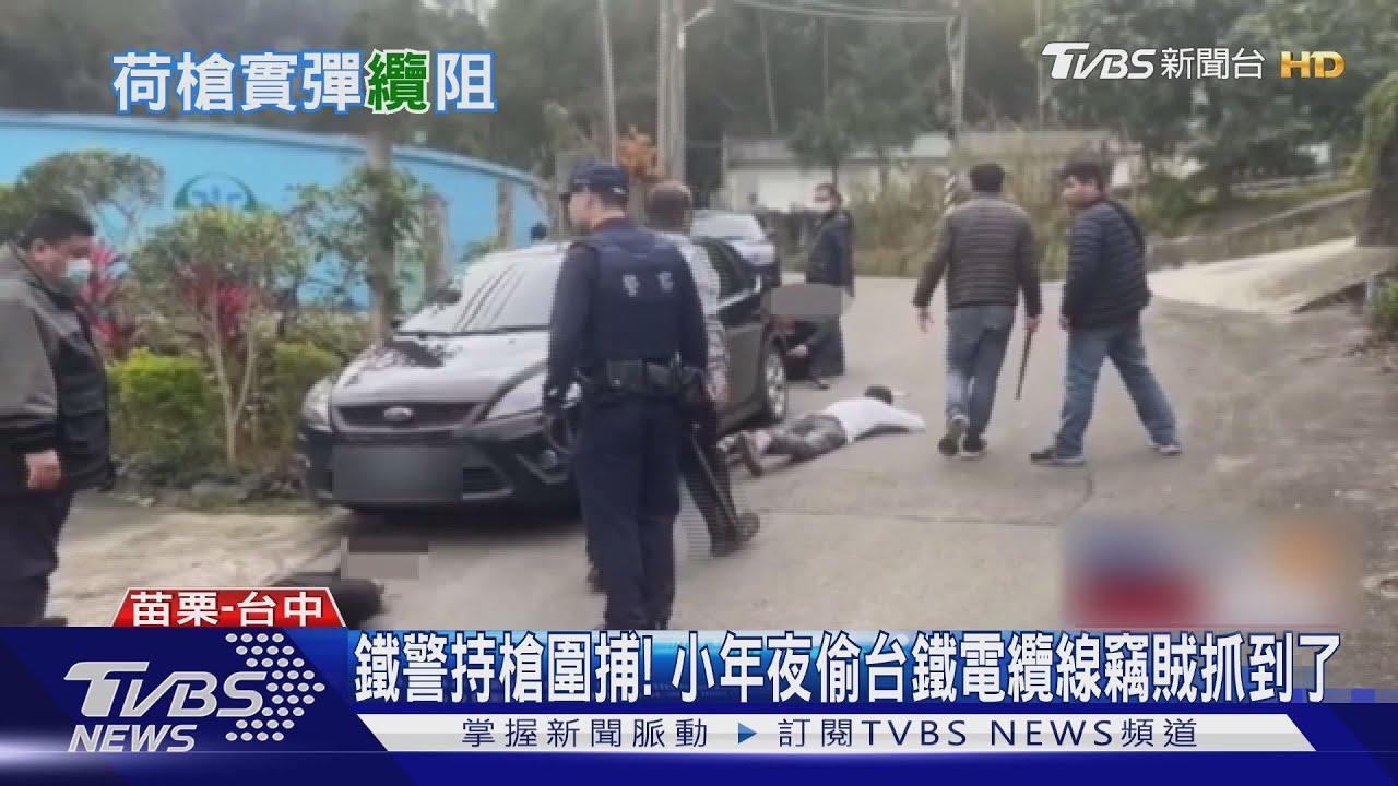 鐵警持槍圍捕!小年夜偷台鐵電纜線竊賊抓到了