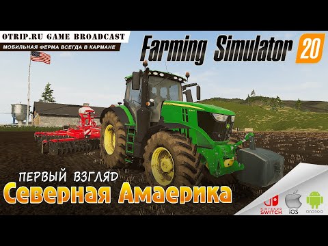 Farming Simulator 20 ● мобильная ферма 🎬 первый взгляд