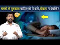 Do You Get Lost In The World Of Dreams After Sleeping Then Do This And You Will Never Dream Agai