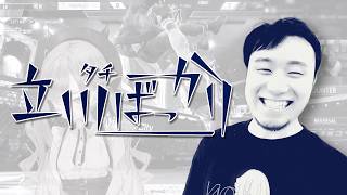 タチばっかり