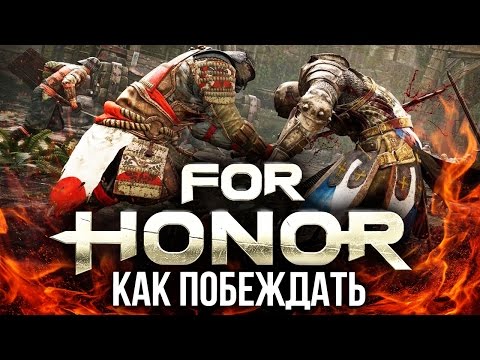 Как побеждать в For Honor?