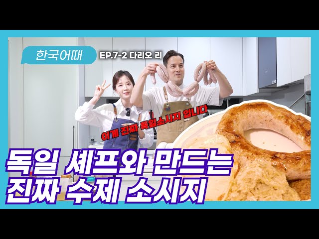 진짜 소시지는 이렇게 만듭니다 | 다리오 리