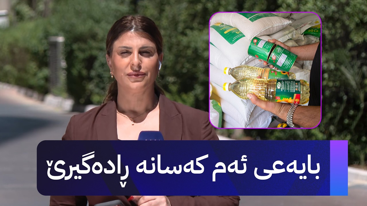 ڤیدیۆ | بایەعی ئەم کەسانە ڕادەگیرێ