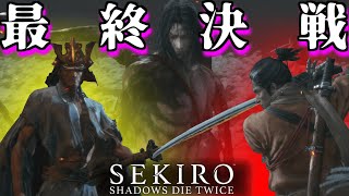 【隻狼:SEKIRO】最終決戦！！悪しき力はここで成敗。say bye bye.