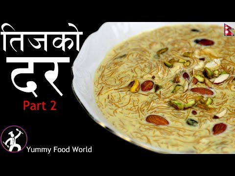 Teej ko DAR Part 2 | Sewai - Nepali Kheer Recipe | Yummy Food World