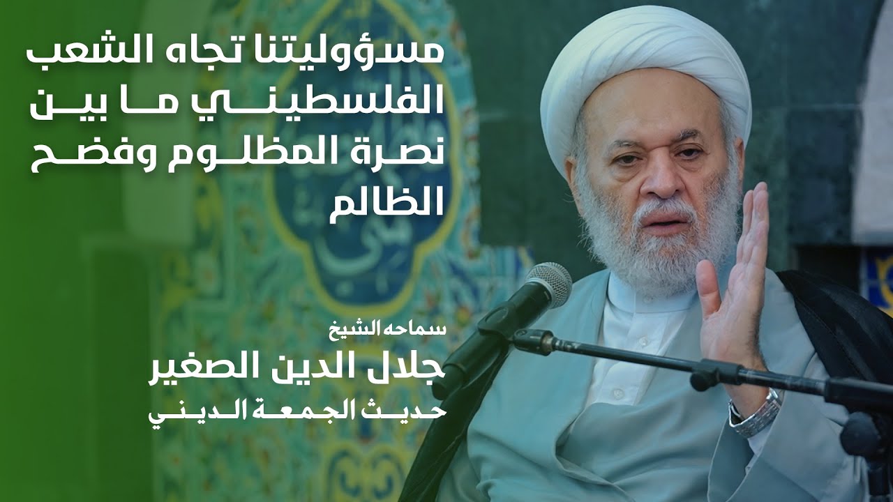 مسؤوليتنا تجاه الشعب الفلسطيني ما بين نصرة المظلوم وفضح الظالم