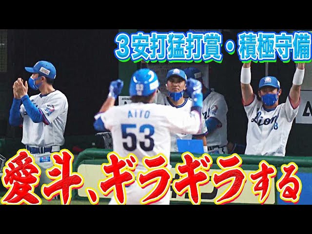 埼玉西武・愛斗『ギラギラする』