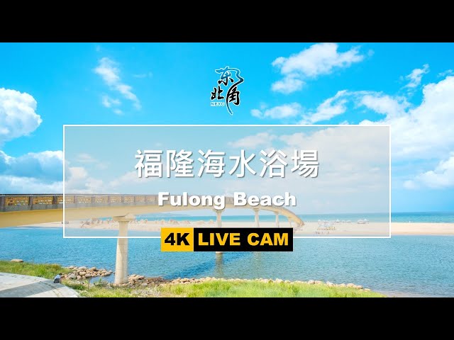 [LIVE即時影像] 玩樂東北角-福隆海水浴場 Fulong Beach