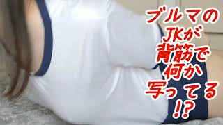 ブルマのJKが背筋しながら何か写ってる!?❤
