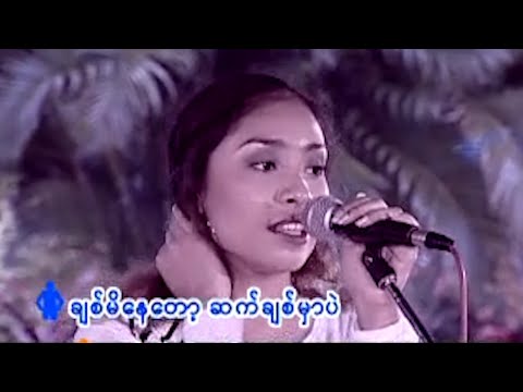 ဇေယျာသော် , ငယ်ငယ် - ချစ်တယ်ဆိုရုံ [Official MV]