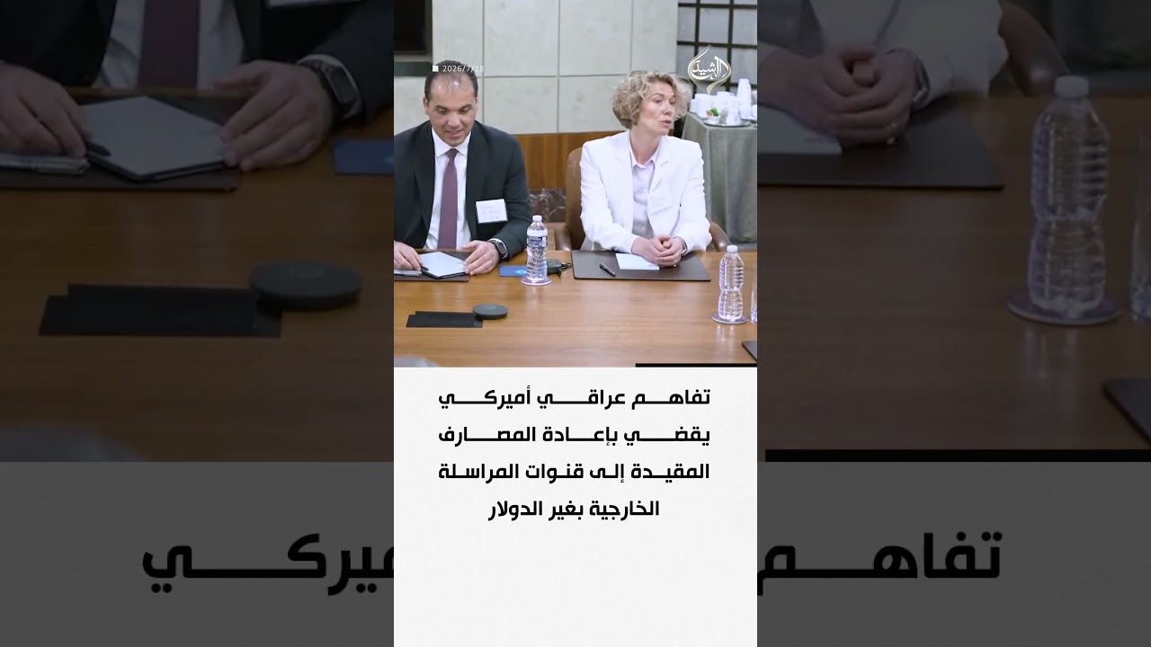 فيديو | تفاهم عراقي أميركي يقضي بإعادة المصارف المقيدة إلى قنوات المراسلة الخارجية بغير الدولار