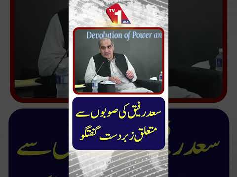 صوبوں کے بارے میں سعد رفیق کی بہترین گفتگو