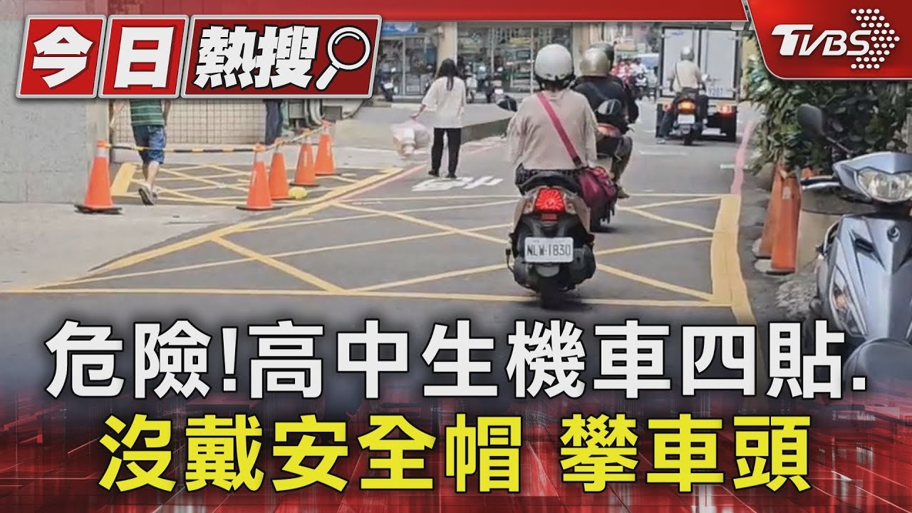 危險!高中生機車四貼、沒戴安全帽 攀車頭