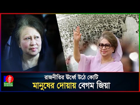 বেগম খালেদা জিয়া দেশবাসীর কাছে কেন এতো জনপ্রিয়?