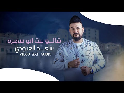 شالوا بيت ابو سميره سعد العبودي