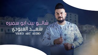 كلمات اغنية شالوا بيت ابو سميره سعد العبودي