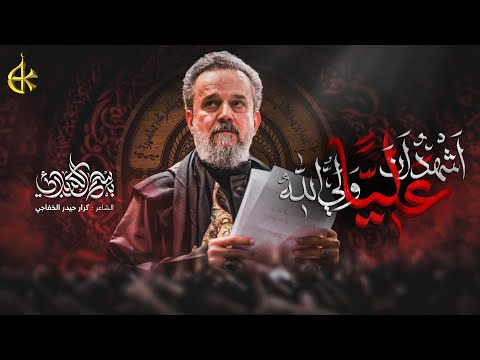 أشهد أن علياً ولي الله | الحاج باسم الكربلائي