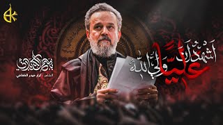 أشهد أن علياً ولي الله | الحاج باسم الكربلائي