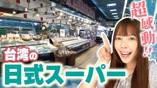 台湾にある日本式スーパーいなげやの品揃えが日本超え？！台湾人も仰天！