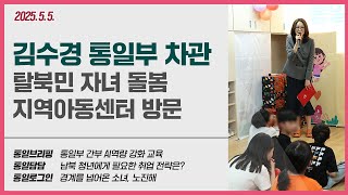 [통일NOW 수어 방송] 통일부 차관 탈북민 자녀 돌봄 지역아동센터 방문 (5월 둘째 주)