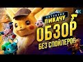 Видеообзор Покемон. Детектив Пикачу от НеСпойлер