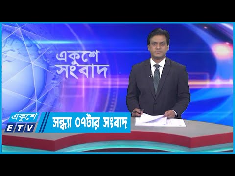 07 PM News || সন্ধ্যা ০৭টার সংবাদ || 07 January 2022