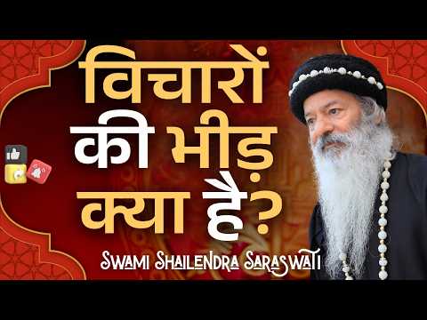 विचारों की भीड़ क्या है?