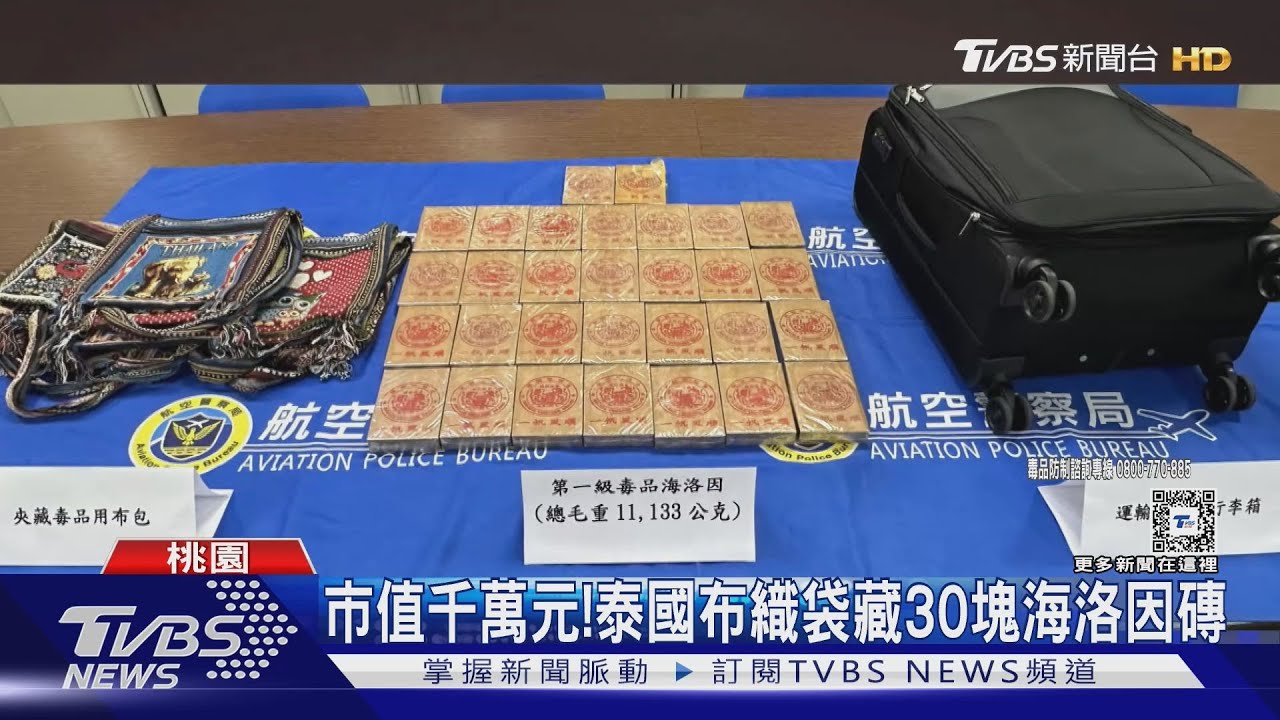 市值千萬元！　泰國布織袋藏30塊海洛因磚