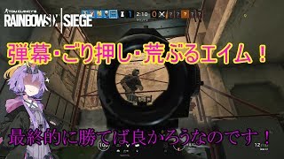 【レインボーシックスシージ】ゆかりとマキと「ひと狩り行きましょう！」.Part17【結月ゆかり実況】
