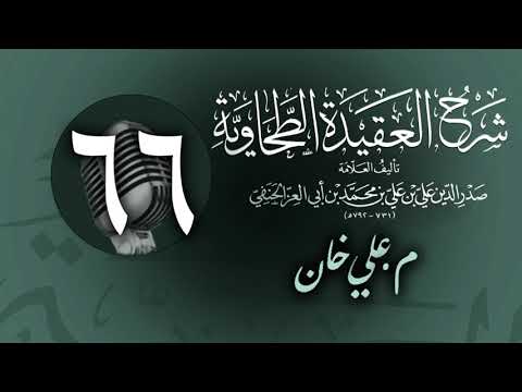 وانەی شەست و شەشەم