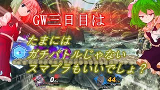 【ゆっくり実況】GW三日目はたまにはガチバトルじゃないスマブラもいいでしょ？【スマブラ】