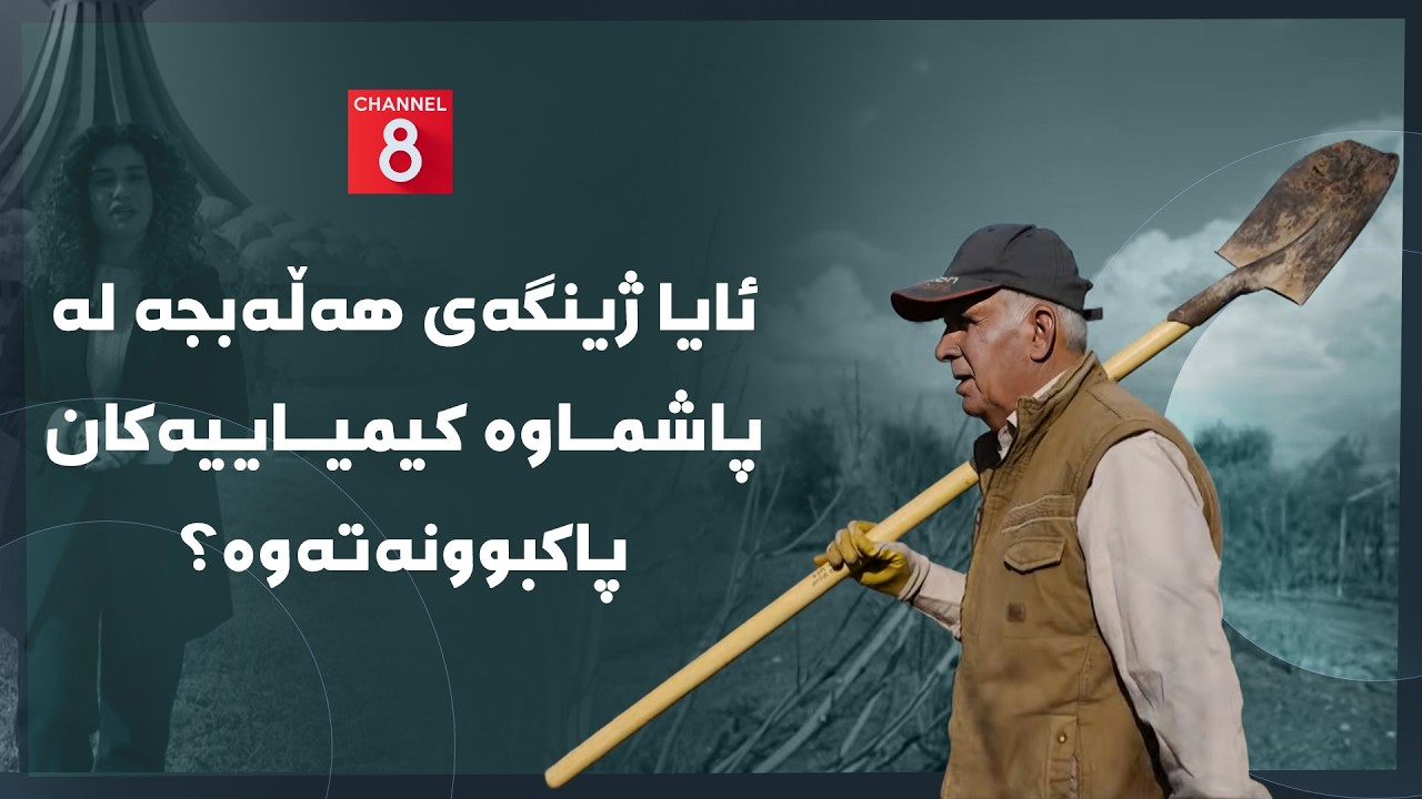 ڤیدیۆ | دەنگی زەوی - ئایا ژینگەی هەڵەبجە لە پاشماوە کیمیاییەکان پاکبوونەتەوە؟