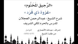 الرحيق المختوم | شرح الشيخ عبدالرحمن العجلان | غزوة ذي قَرد image