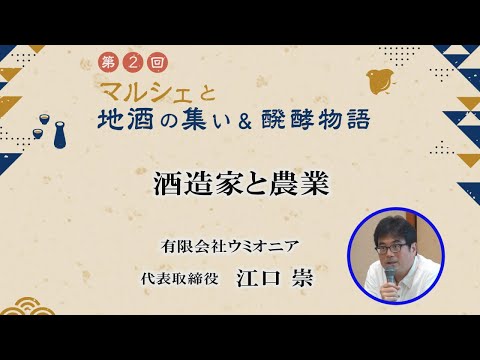 農学生命科学科 「酒造家と農業」有限会社ウミオニア　代表取締役　江口 崇 氏【第2回マルシェと地酒の集い＆醗酵物語】