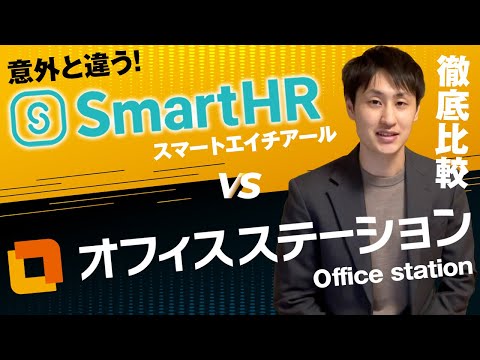 法律学科 【労務のデジタル化】SmartHRとオフィスステーションを徹底比較！