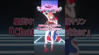 踊ってみた⌇Chatter Chatter / 星街すいせい×宝鐘マリン⌇バレエ歴20年Vtuber #さんたらいぶ #vtuber #shorts #hololive