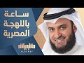 ساعة باللهجة المصرية | مشاري راشد العفاسي mp3