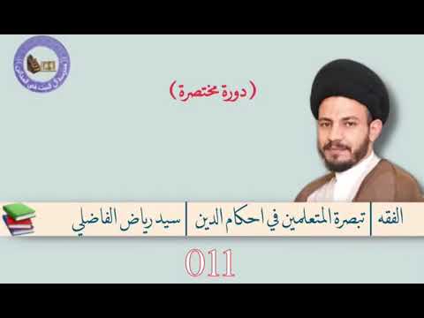 ⁣011 تبصرة المتعلمين في احكام الدين للعلامة الحلي السيد رياض الفاضلي
