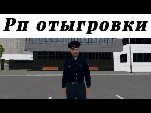 Отыгровки рп на матрешка рп, и как пройти собеседование!