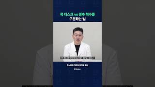 목 디스크 vs 경추 척수증, 구분하는 법?