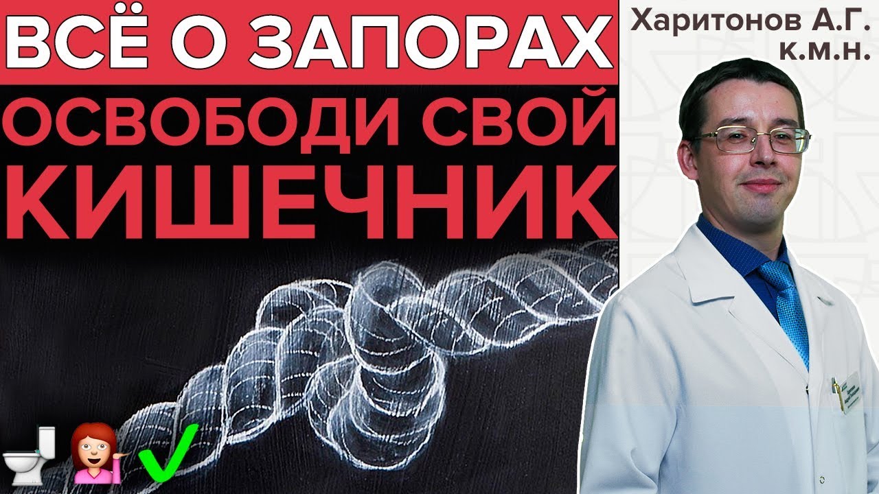 ЗАПОР: ЧТО ДЕЛАТЬ! | Гастроэнтеролог про средства от запора