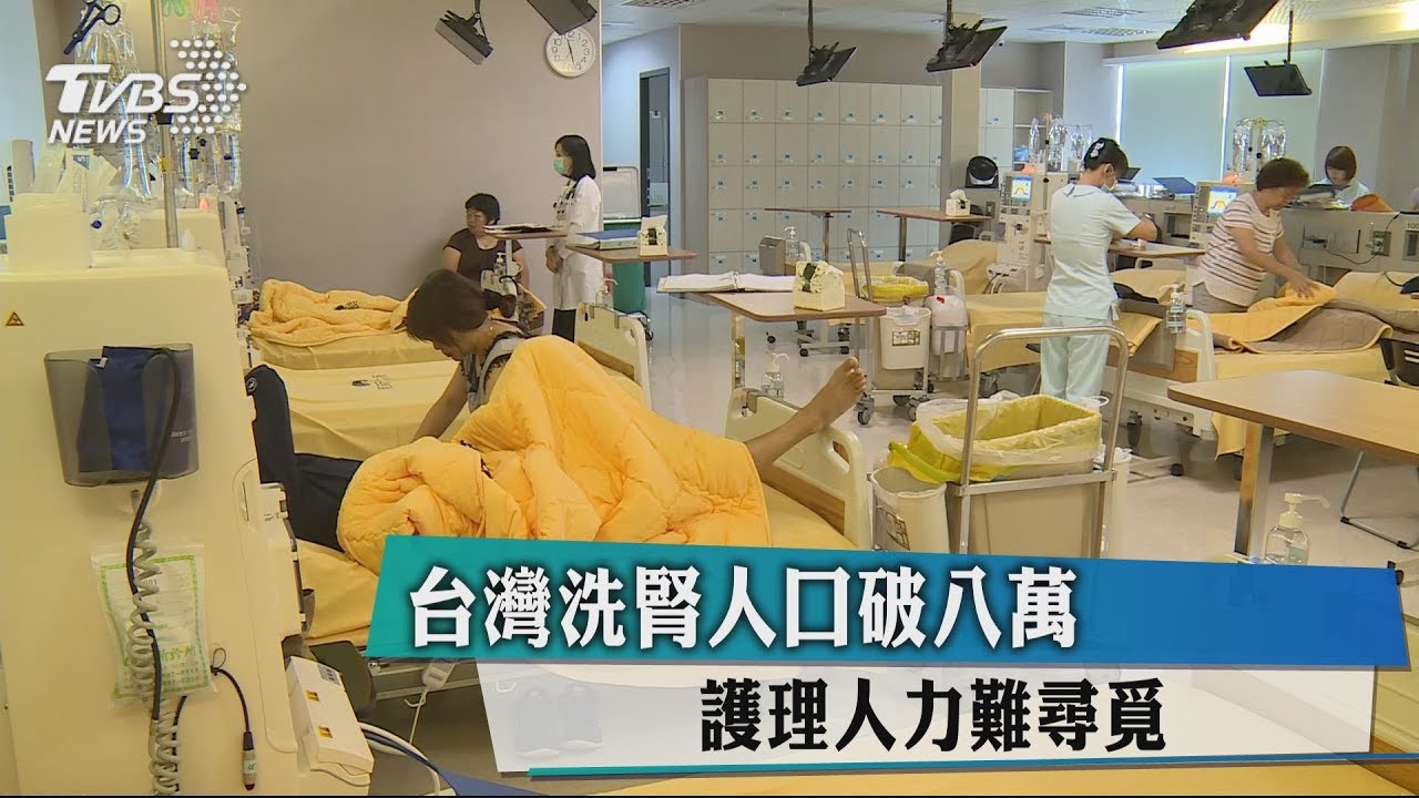 台灣洗腎人口破8萬 護理人力難尋覓