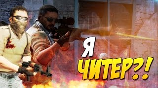 Я ЧИТЕР?! - ТРОЛЛИНГ В CS:GO