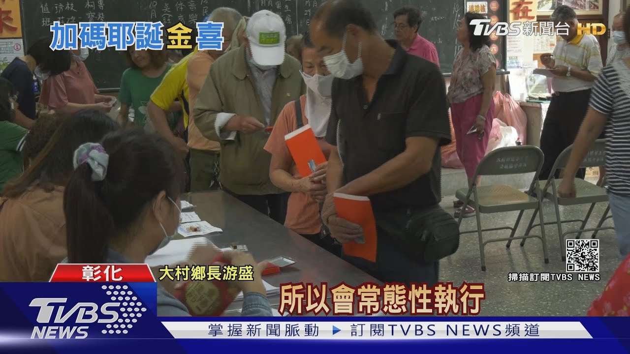 「發禮金」全數通過! 過年前大村鄉民可領2千元