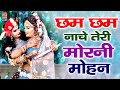 राधा कृष्ण डांस भजन छम छम नाचे तेरी मो�
