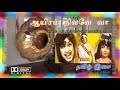 Aayiram Nilave ஆயிரம் நிலவே வா Dolby Atmos KVM SPB தமிழ்இச�