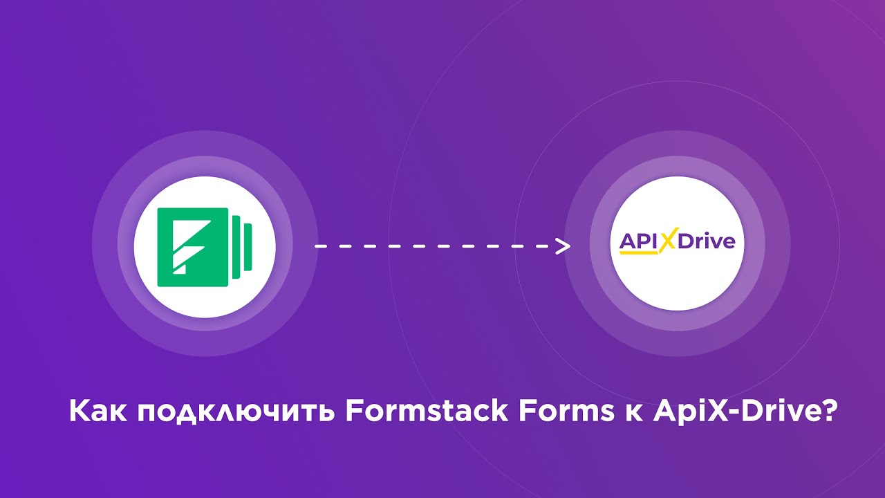 Подключение Formstack Forms