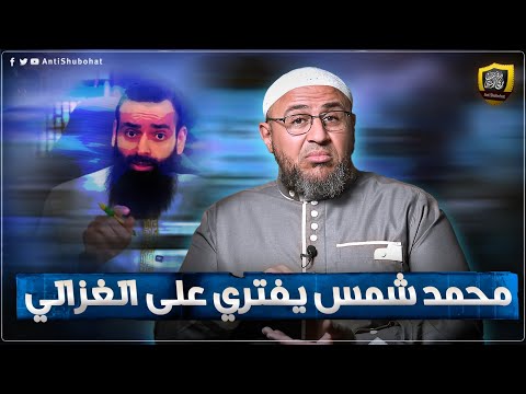 اقطعوا الإنترنت عن محمد شمس: فرية الغزالي على أبي حنيفة
