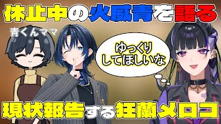 休止中の火威青を語ってくれる狂蘭メロコ【ホロライブ/ホロライブ切り抜き/火威青/狂蘭メロコ】