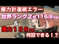 握力138kgの強者と世界ランク2位の強者は何回連続握力計でエラー出せるか!?【握力計連続エラーチャレンジ】